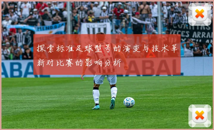 探索标准足球型号的演变与技术革新对比赛的影响分析
