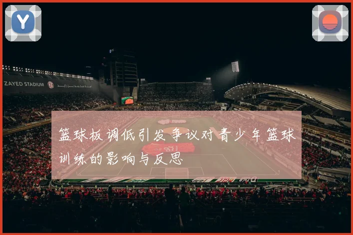篮球板调低引发争议对青少年篮球训练的影响与反思