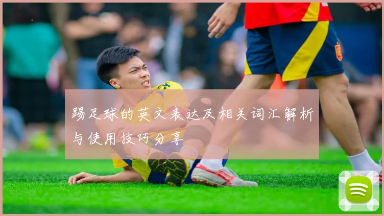 踢足球的英文表达及相关词汇解析与使用技巧分享